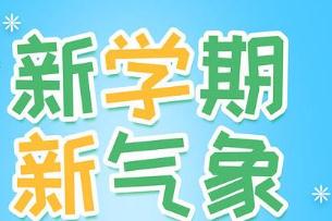 2020小学新学期开学寄语_新学期新气象开学寄语简短